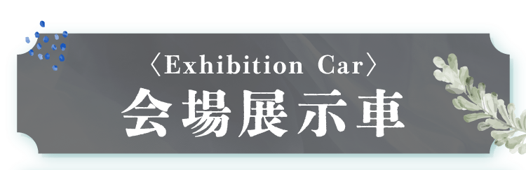『会場展示車両』はこちら