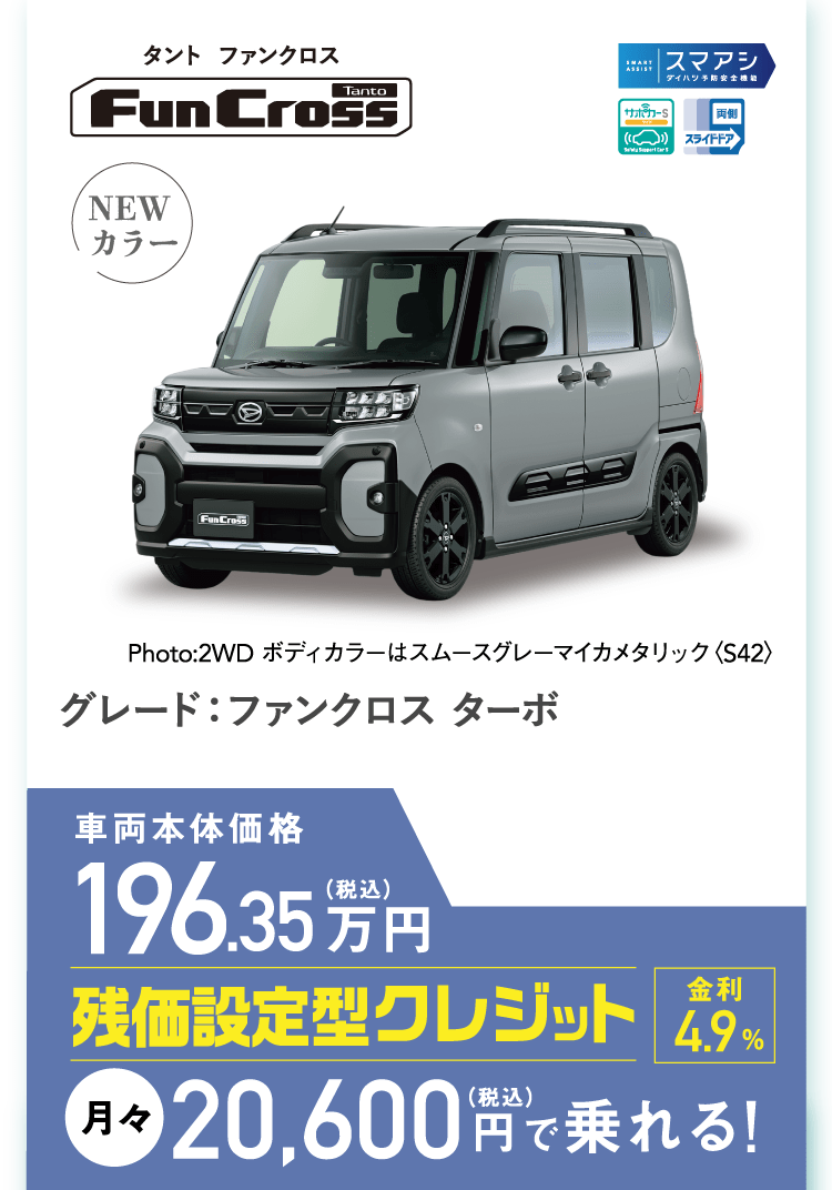 タント ファンクロスターボ