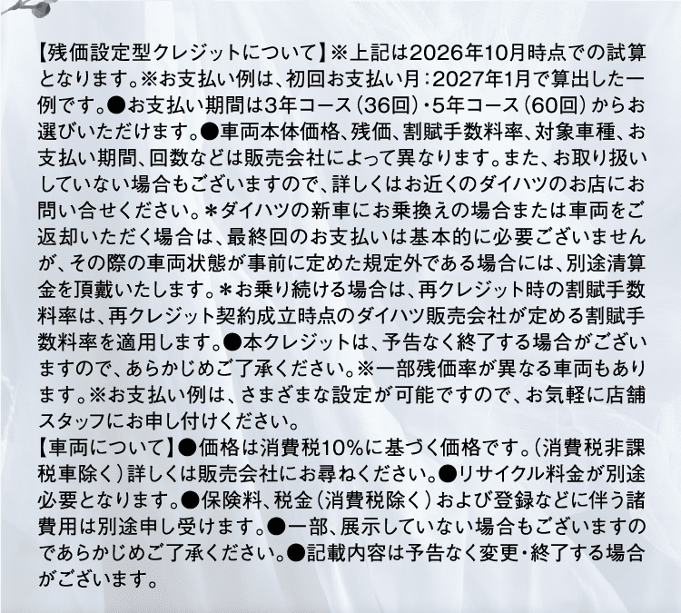 残価設定鋳型クレジットについて