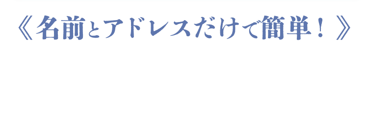名前とアドレスだけで簡単