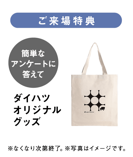 ご来場特典 ダイハツオリジナルグッズ