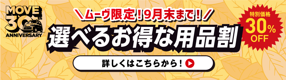 選べるお得な用品割