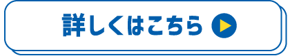詳しくはこちら