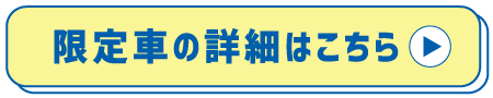 詳しくはこちら