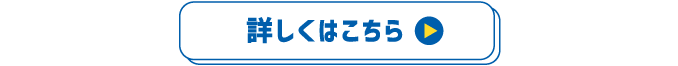 詳しくはこちら
