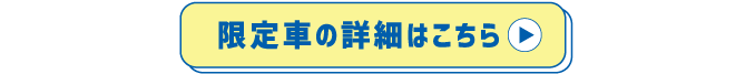 詳しくはこちら