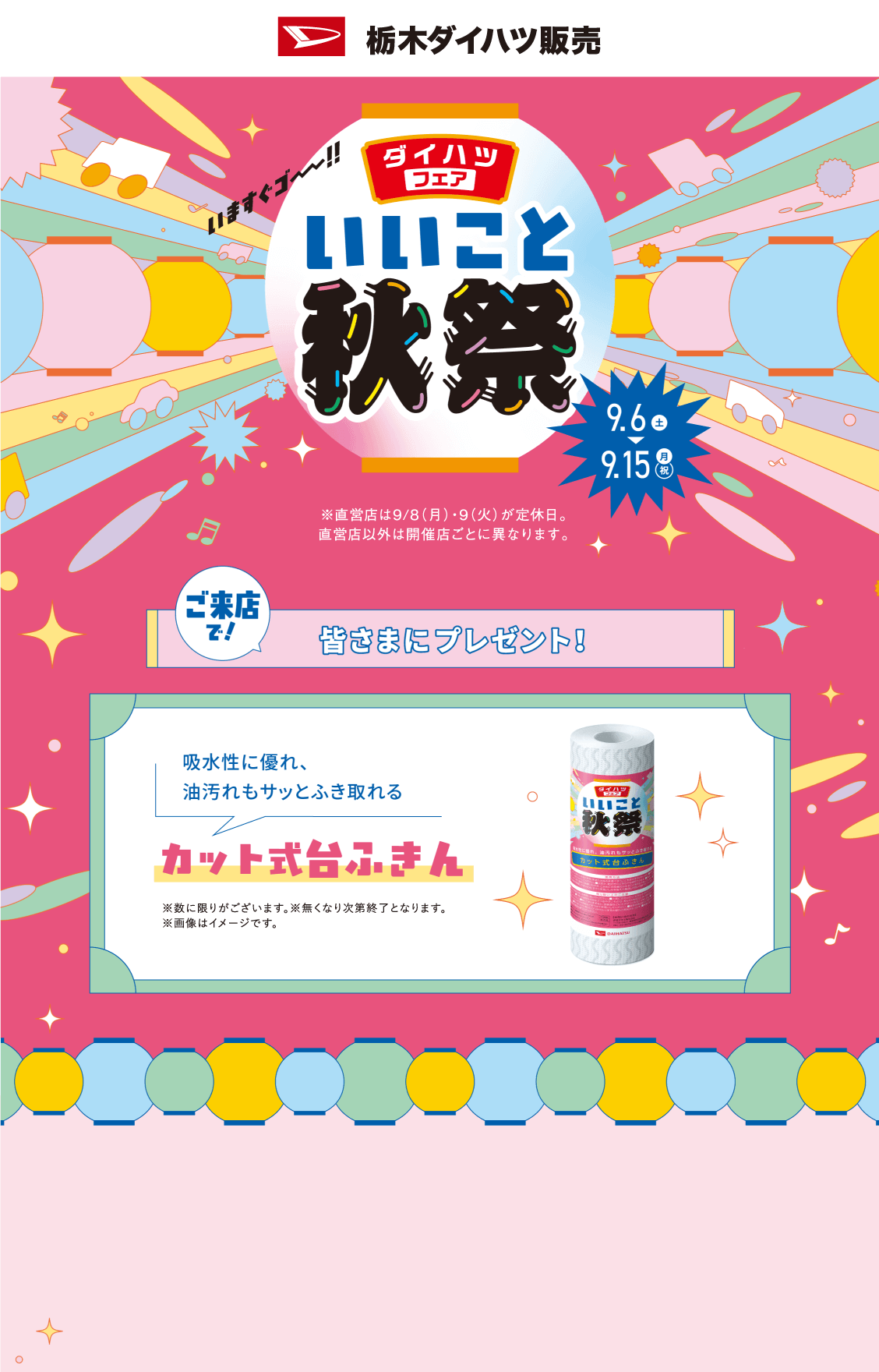 ダイハツフェア いいこと秋祭 9月6日（土）〜9月15日（月・祝）