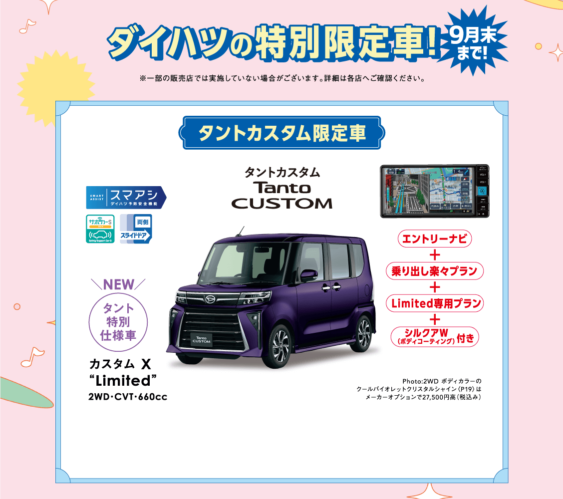 タントカスタム X“Limited”