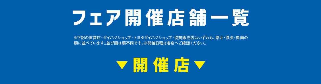 フェア開催店舗一覧