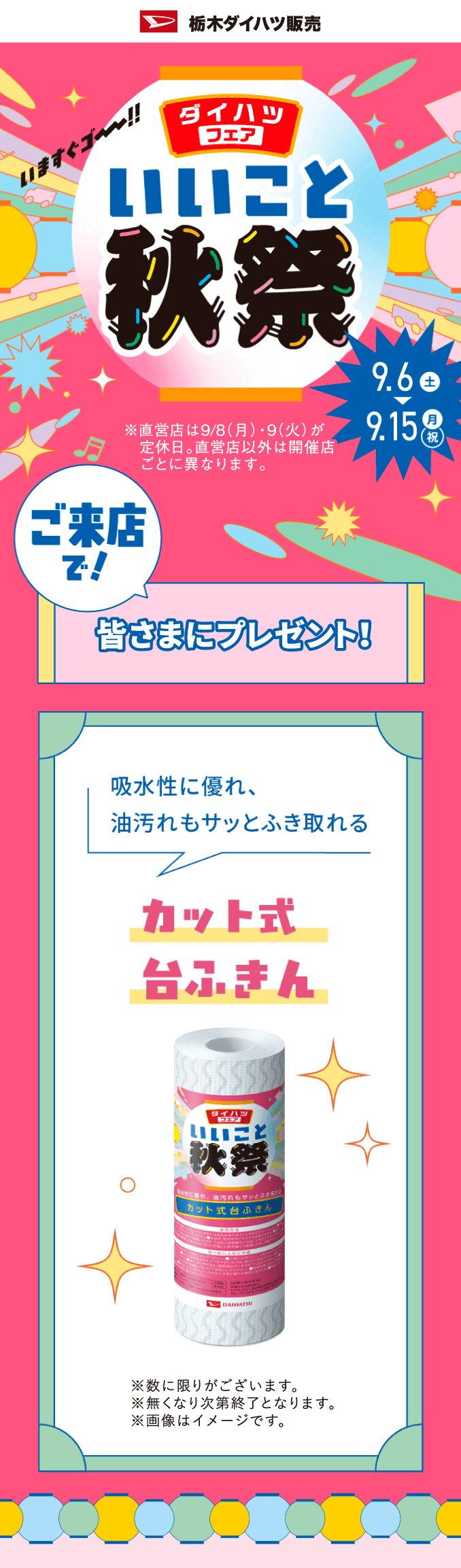 ダイハツフェア いいこと秋祭 9月6日（土）〜9月15日（月・祝）