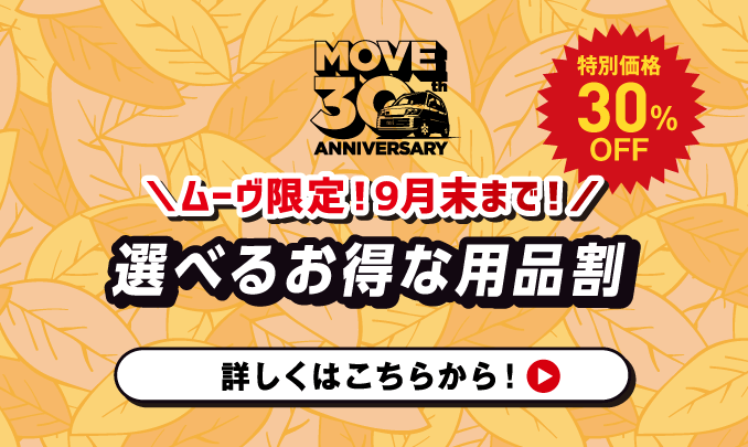 選べるお得な用品割