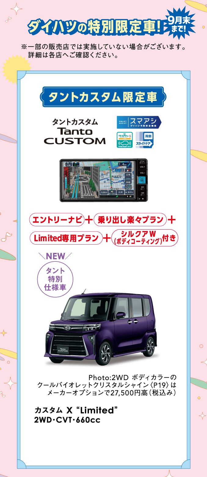 タントカスタム X“Limited”