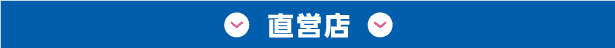 直営店