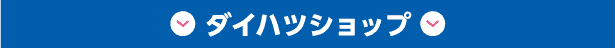ダイハツショップ