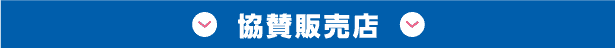 協賛販売店