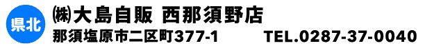 ㈱大島自販 西那須野店