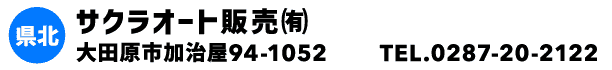 サクラオート販売㈲