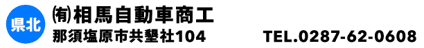 ㈲相馬自動車商工