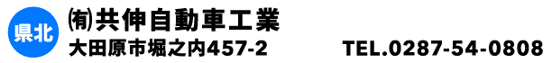 ㈲共伸自動車工業