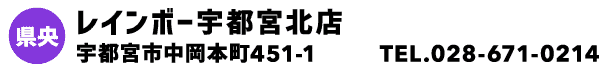 レインボー宇都宮北店