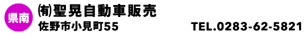 ㈲聖晃自動車販売