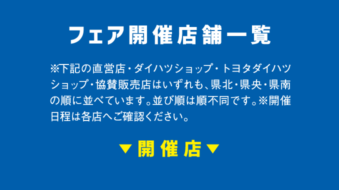 フェア開催店舗一覧