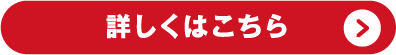 詳しくはこちら