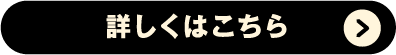 詳しくはこちら