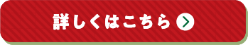 詳しくはこちら