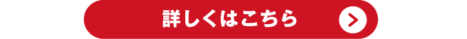詳しくはこちら