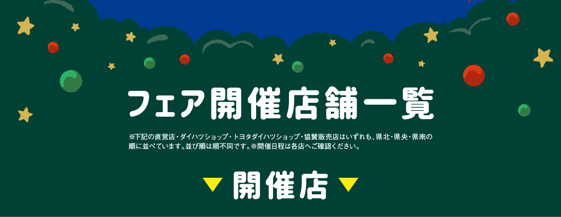 フェア開催店舗一覧