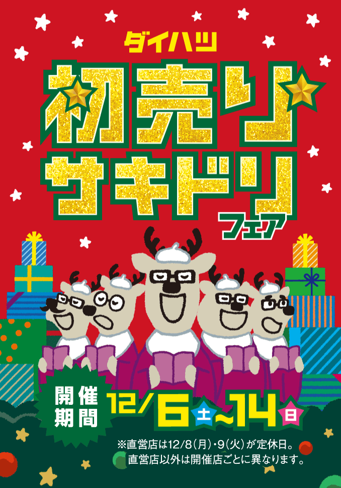 ダイハ初売りサキドリフェア 12月6日（土）〜12月14日（日）