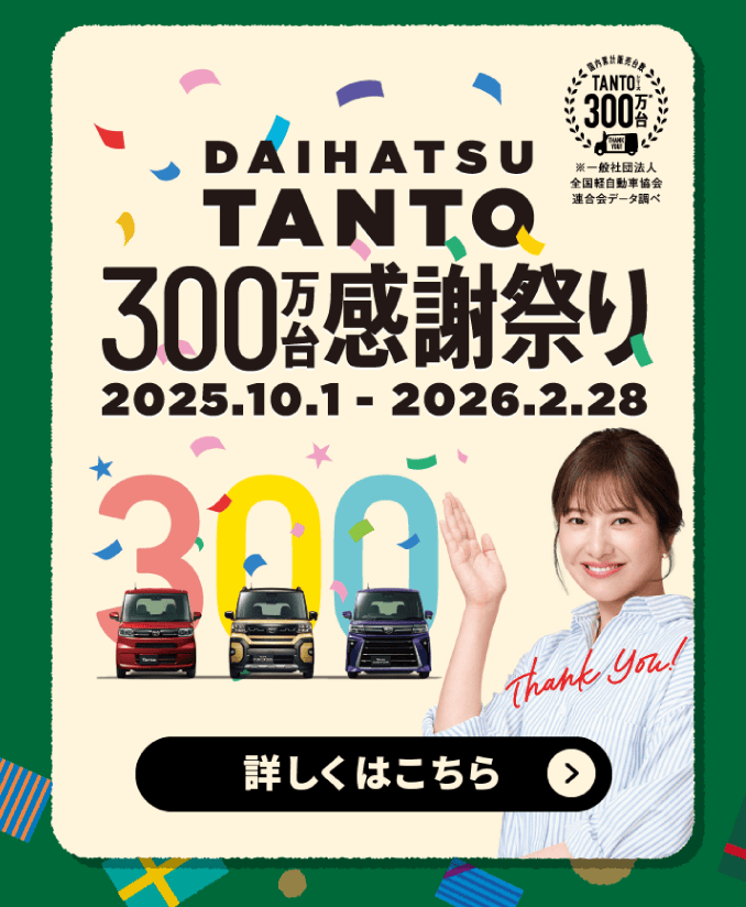 DAIHATSU TANTO 300万台感謝祭り 2025年10月1日～2026年2月28日