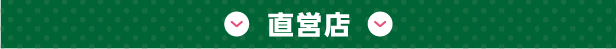 直営店