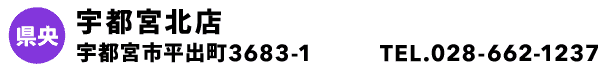 宇都宮北店