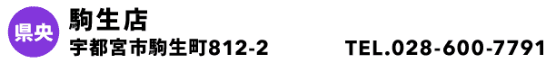 駒生店