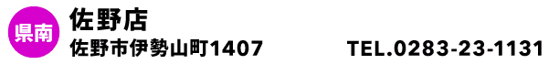 佐野店