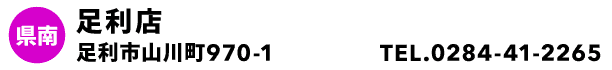 足利店