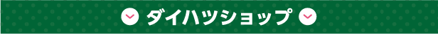 ダイハツショップ