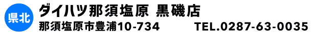 ダイハツ那須塩原 黒磯店