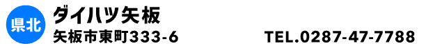 ダイハツ矢板