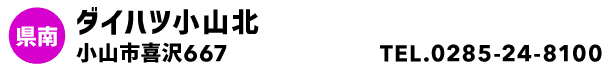 ダイハツ小山北