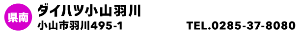 ダイハツ小山羽川