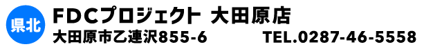 FDCプロジェクト 大田原店