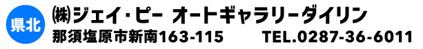 ㈱ジェイ・ピー オートギャラリーダイリン