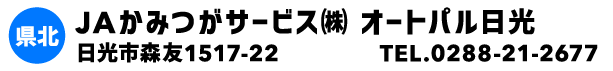 JAかみつがサービス㈱ オートパル日光