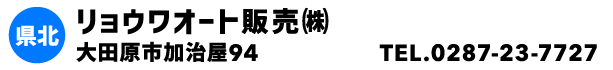 リョウワオート販売㈱