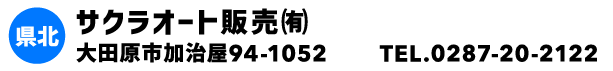 サクラオート販売㈲