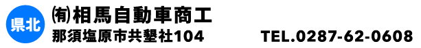 ㈲相馬自動車商工