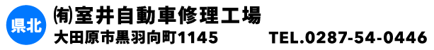 ㈲室井自動車修理工場